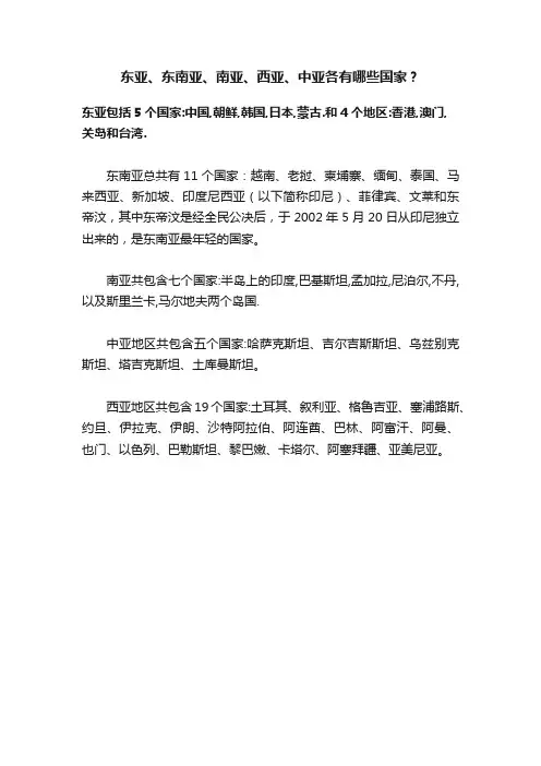 东亚、东南亚、南亚、西亚、中亚各有哪些国家？
