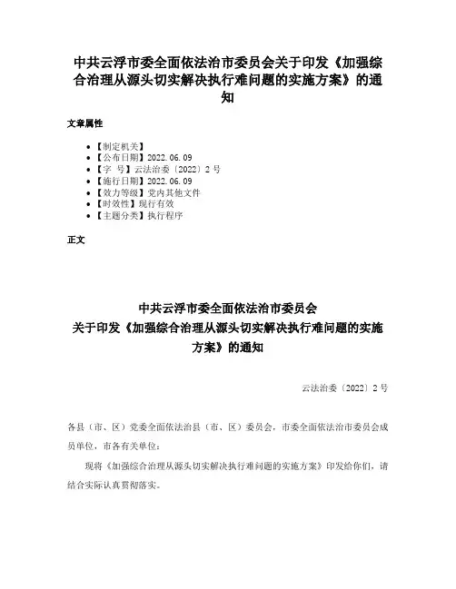 中共云浮市委全面依法治市委员会关于印发《加强综合治理从源头切实解决执行难问题的实施方案》的通知