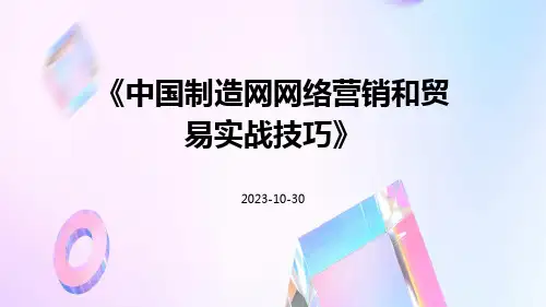 中国制造网网络营销和贸易实战技巧