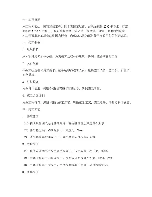 幼儿园精装工程施工方案