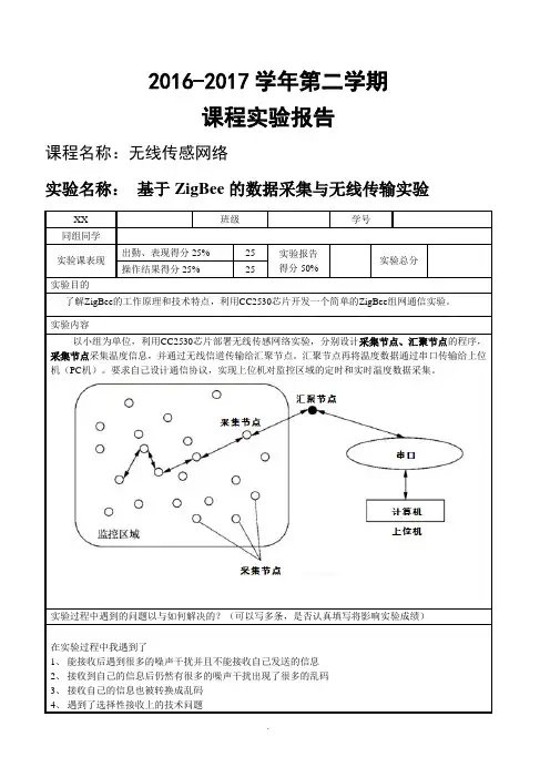 基于ZigBee的数据采集与无线传输实验