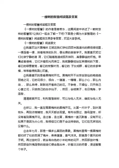 一棵树的智慧阅读题及答案