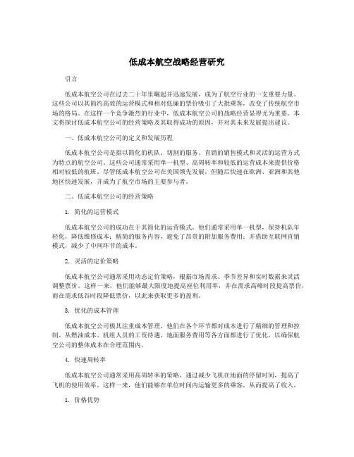 低成本航空战略经营研究