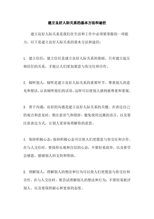 建立良好人际关系的基本方法和途径