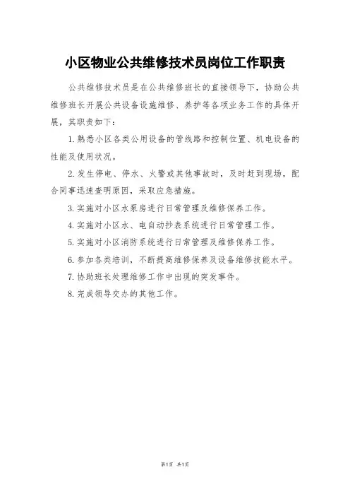 小区物业公共维修技术员岗位工作职责