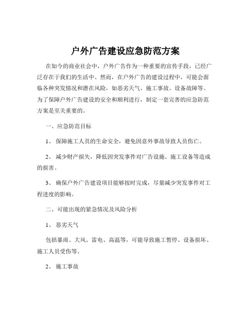 户外广告建设应急防范方案