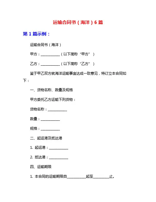 运输合同书(海洋)6篇