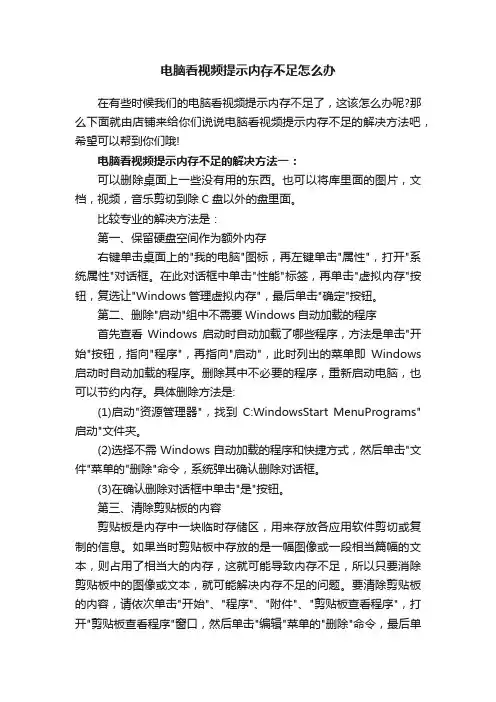电脑看视频提示内存不足怎么办