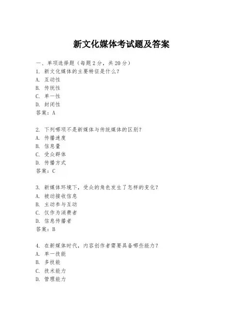 新文化媒体考试题及答案