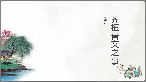 《齐桓晋文之事》复习课件(共69张PPT)统编版高中语文必修下册