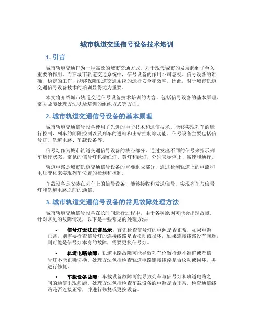 城市轨道交通信号设备技术培训