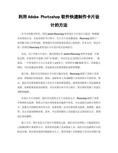 利用Adobe Photoshop软件快速制作卡片设计的方法