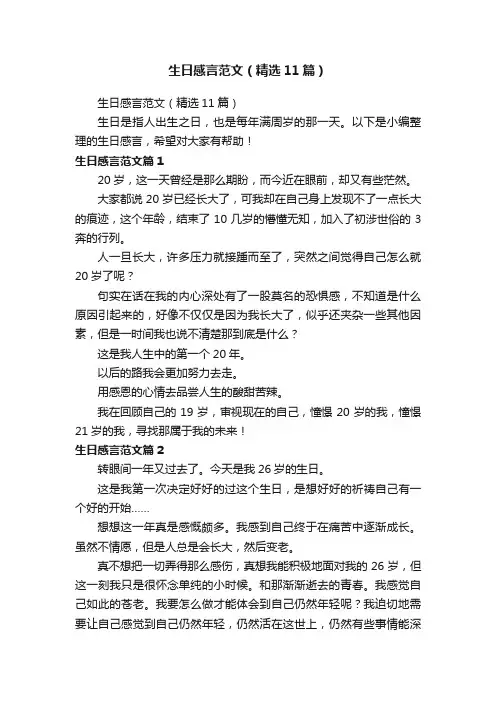 生日感言范文（精选11篇）