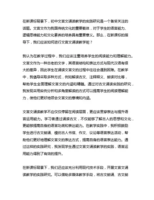 新课标背景下的初中文言文诵读教学的实践研究