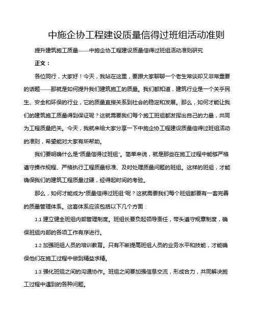 中施企协工程建设质量信得过班组活动准则