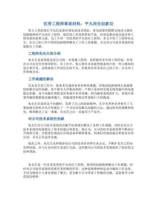 优秀工程师事迹材料：平凡岗位创新功