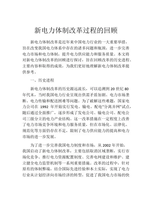 新电力体制改革过程的回顾