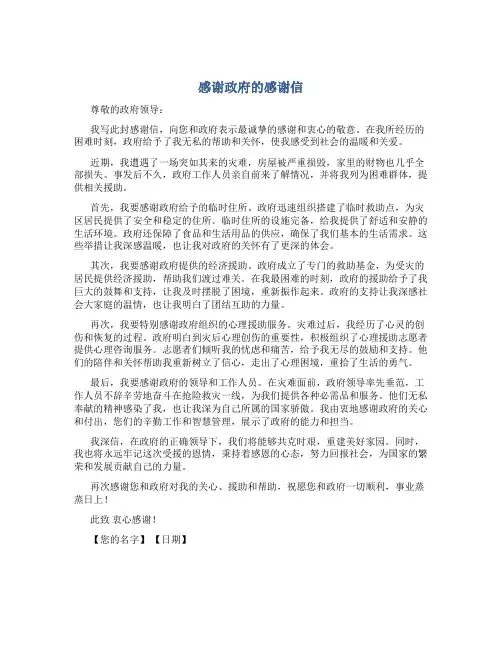 感谢政府的感谢信_感谢信