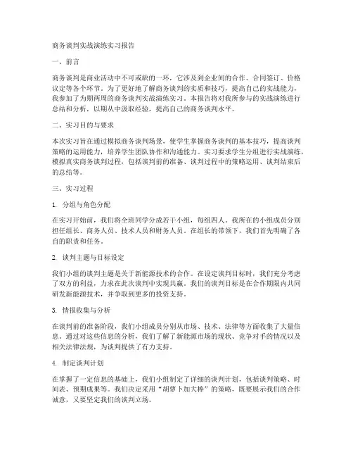商务谈判实战演练实习报告