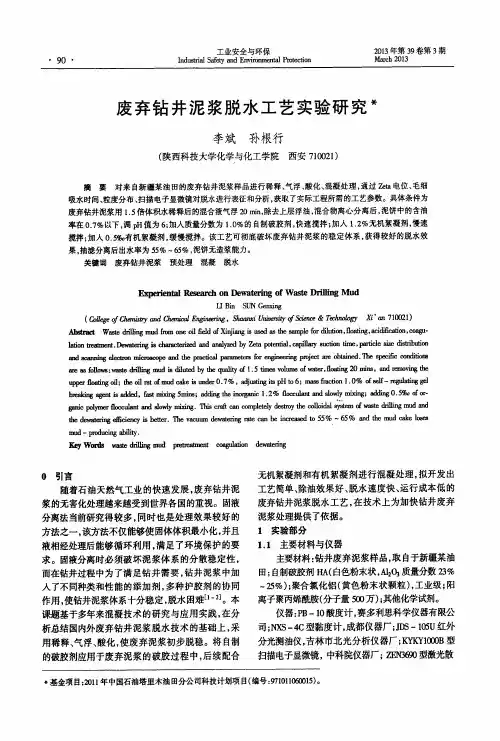 废弃钻井泥浆脱水工艺实验研究