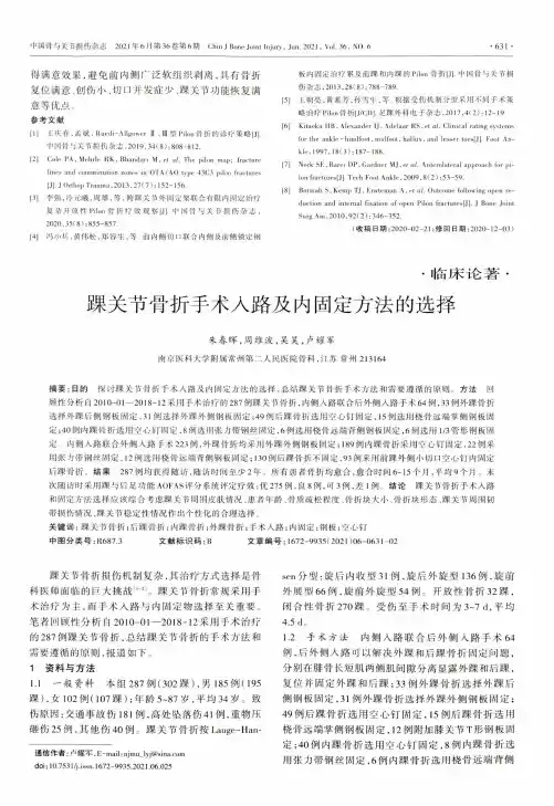 踝关节骨折手术入路及内固定方法的选择