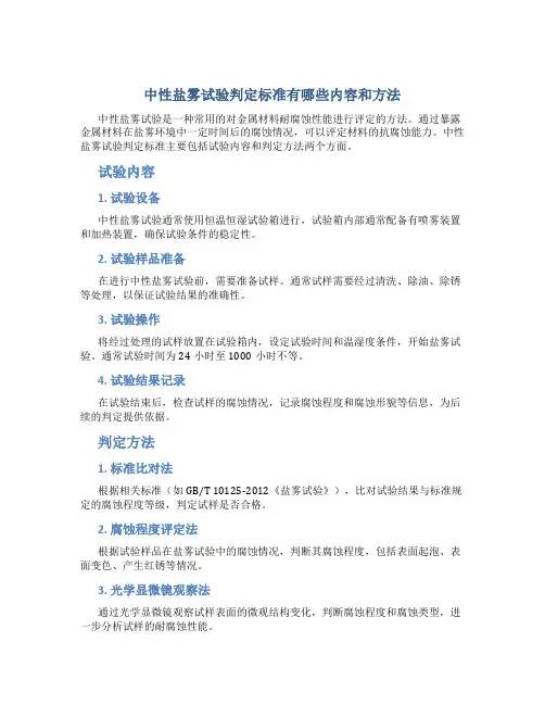 中性盐雾试验判定标准有哪些内容和方法