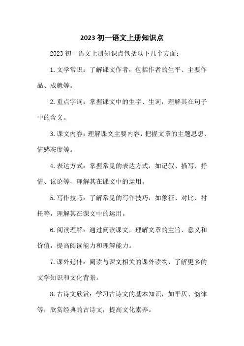 2023初一语文上册知识点