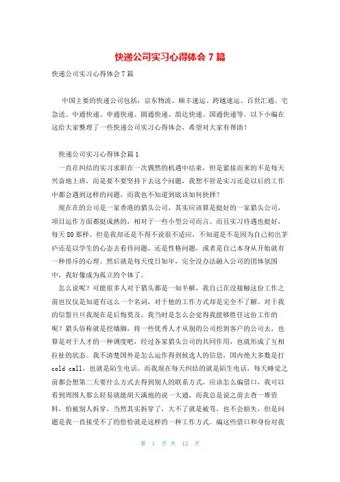 快递公司实习心得体会7篇
