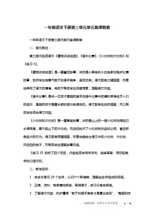 一年级语文下册第三单元单元备课教案