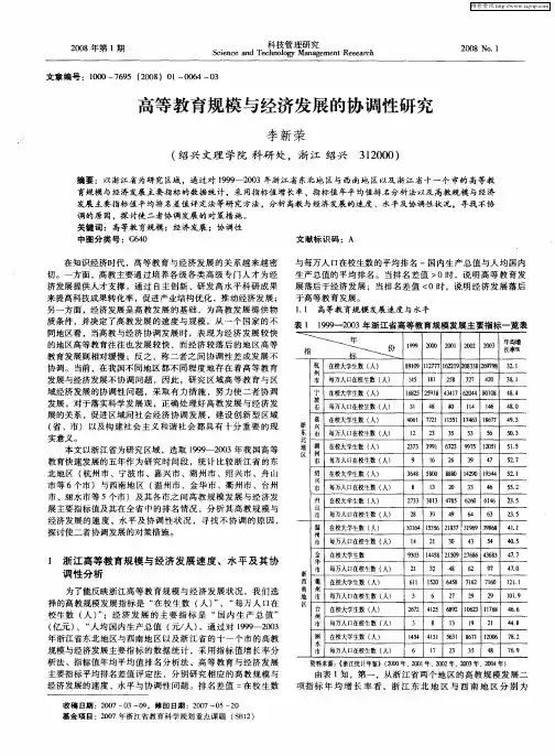 高等教育规模与经济发展的协调性研究