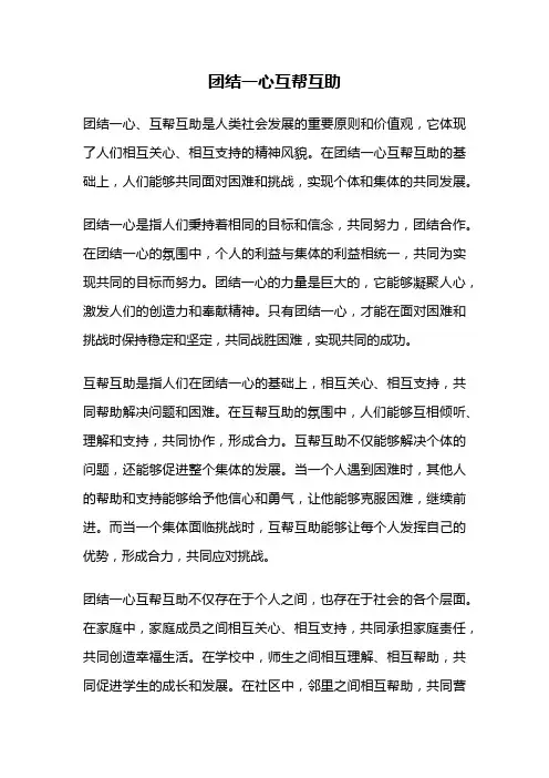 团结一心互帮互助