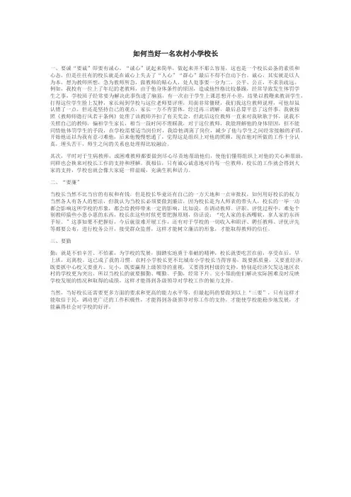 如何当好一名农村小学校长
