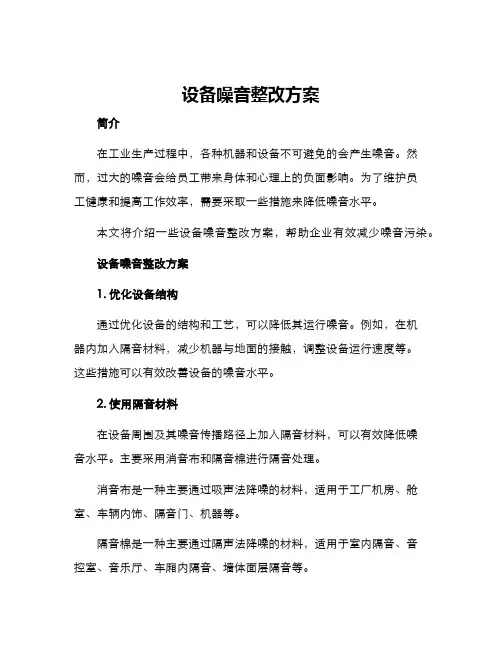 设备噪音整改方案