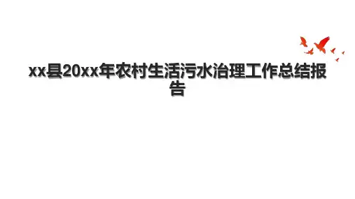 xx县20xx年农村生活污水治理工作总结报告