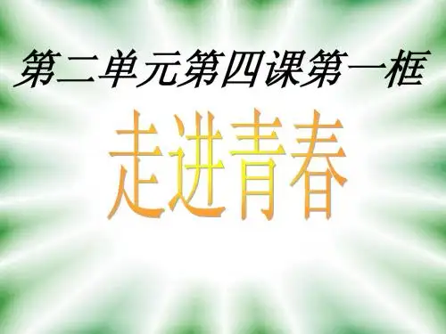 新人教版七年级思想品德上册第四课第一框课件