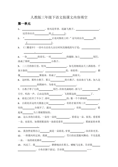 人教版三年级下语文按课文内容填空