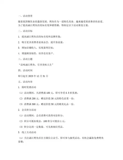 涵江烤鱼活动策划方案模板