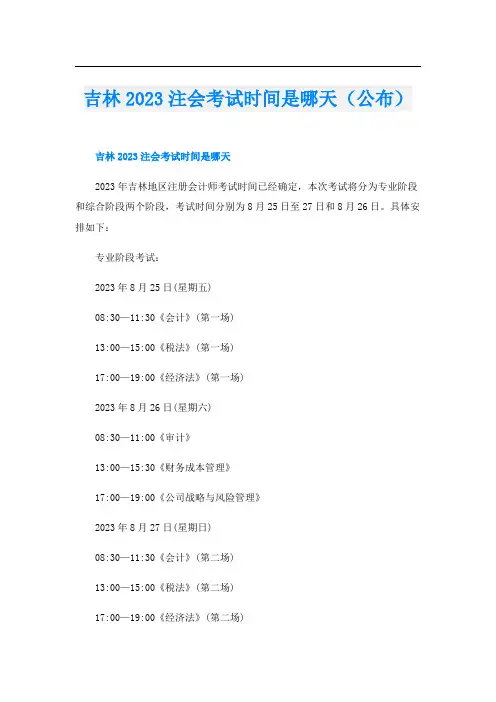 吉林2023注会考试时间是哪天(公布)