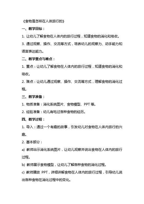 大班健康教案《食物是怎样在人体旅行的》含反思