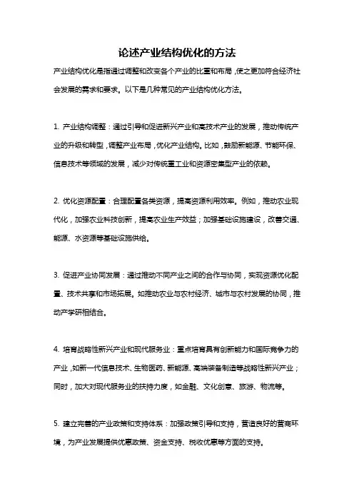 论述产业结构优化的方法