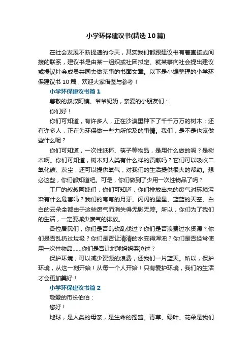 小学环保建议书（精选10篇）