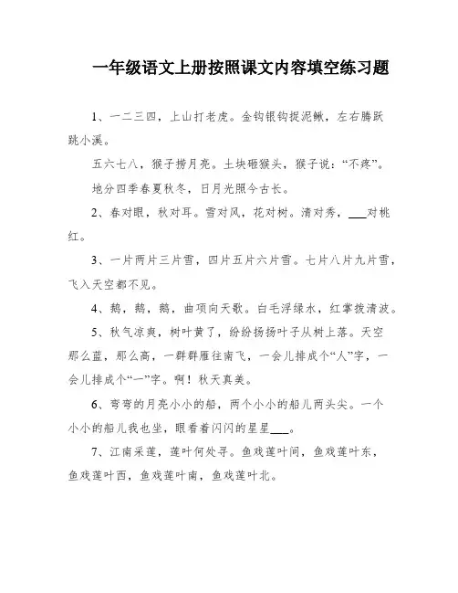 一年级语文上册按照课文内容填空练习题