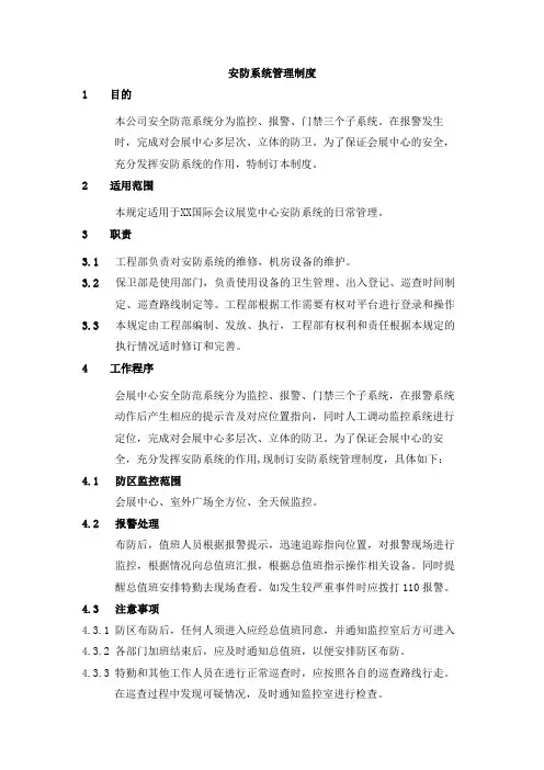 安防系统管理制度