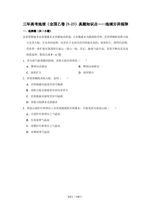 三年高考地理(全国乙卷21-23)真题知识点——地域分异规律