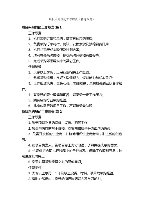 项目采购员的工作职责（精选9篇）