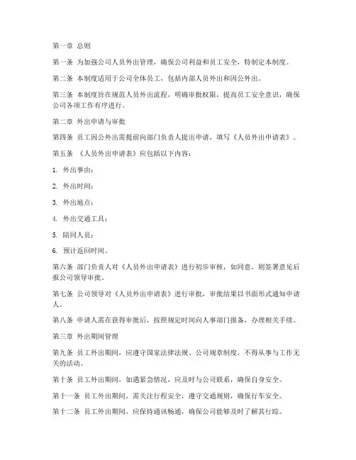 人员外出放行管理制度