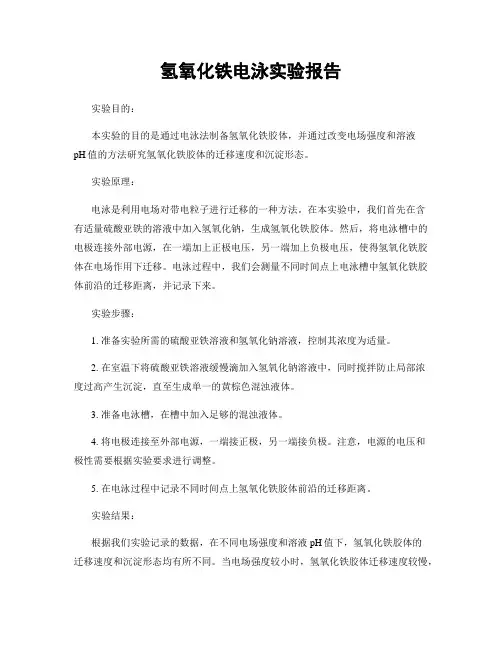 氢氧化铁电泳实验报告