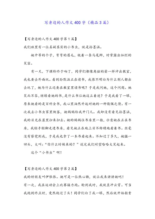 写身边的人作文400字(精品3篇)