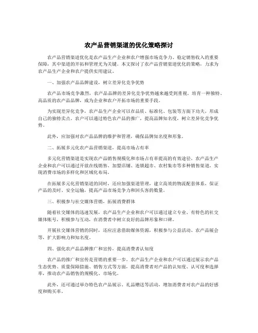 农产品营销渠道的优化策略探讨