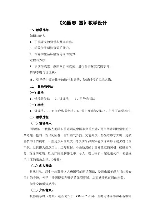 部编人教版初中语文九年级上册《第一单元活动：探究：任务一自主阅读：1沁园春：雪》公开课教案_1